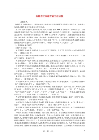 2011届高三语文一轮复习 标题作文审题立意方法点拨教案 北京版