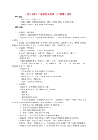 二年级语文 日月潭(一)教案 语文S版