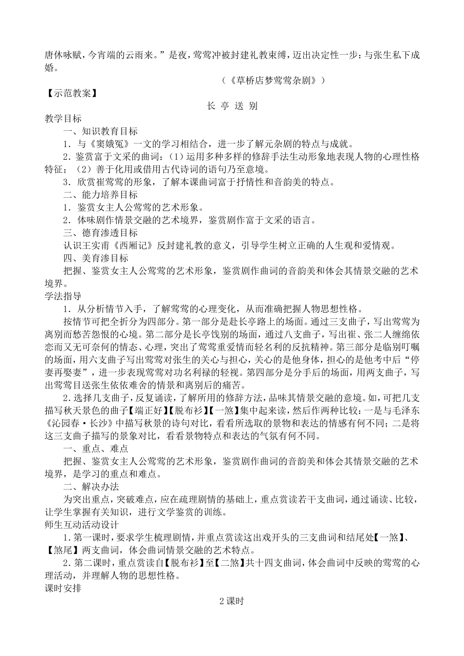 新人教版高中语文必修4长亭送别_第2页