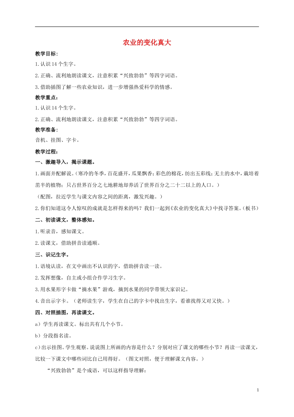 二年级语文上册 农业的变化真大 1教案 鲁教版_第1页
