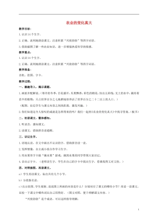 二年级语文上册 农业的变化真大 1教案 鲁教版