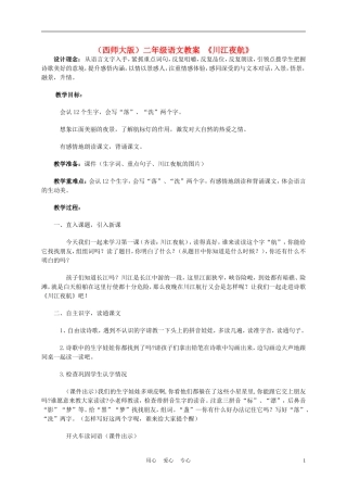 二年级语文上册 川江夜航 2教案 西师大版