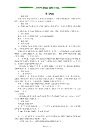 苏教版高中语文必修五《梅花岭记》 教案