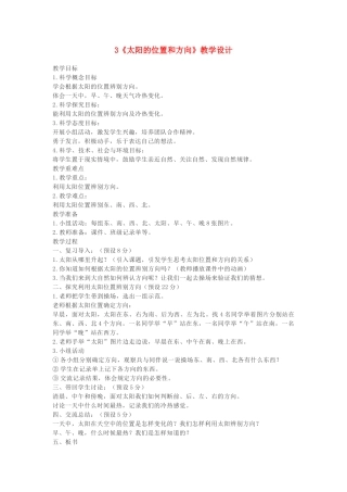 二年级科学上册 1.3《太阳的位置和方向》教案1 教科版-教科版小学二年级上册自然科学教案