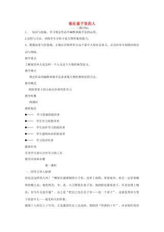 天津市梅江中学高中语文 2 装在套子里的人教案 新人教版必修5