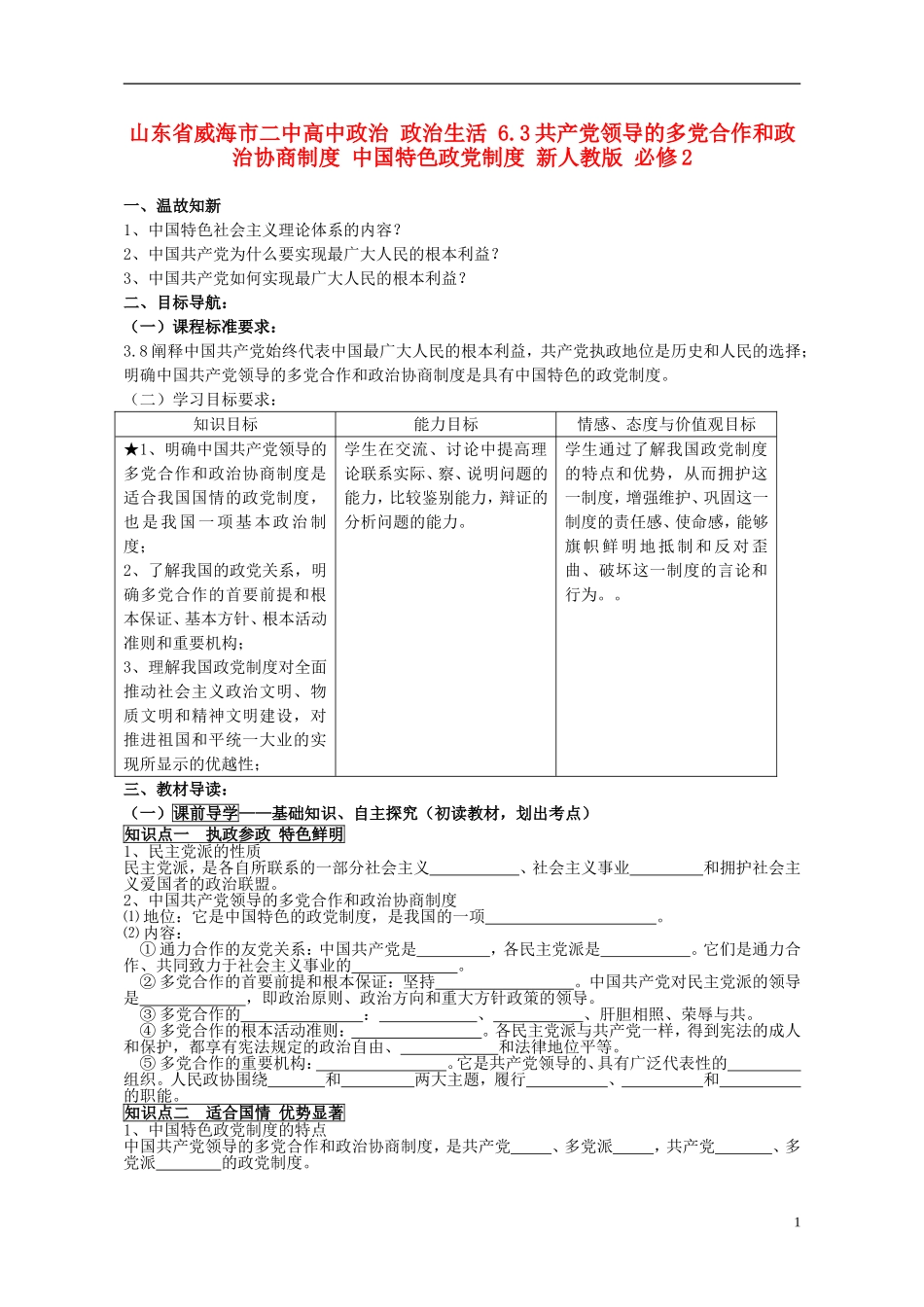 山东省威海市二中高中政治 政治生活 6.3共产党领导的多党合作和政治协商制度 中国特色政党制度 新人教版 必修2_第1页