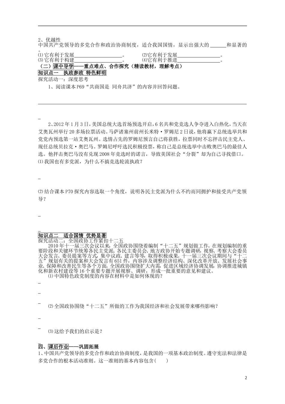 山东省威海市二中高中政治 政治生活 6.3共产党领导的多党合作和政治协商制度 中国特色政党制度 新人教版 必修2_第2页