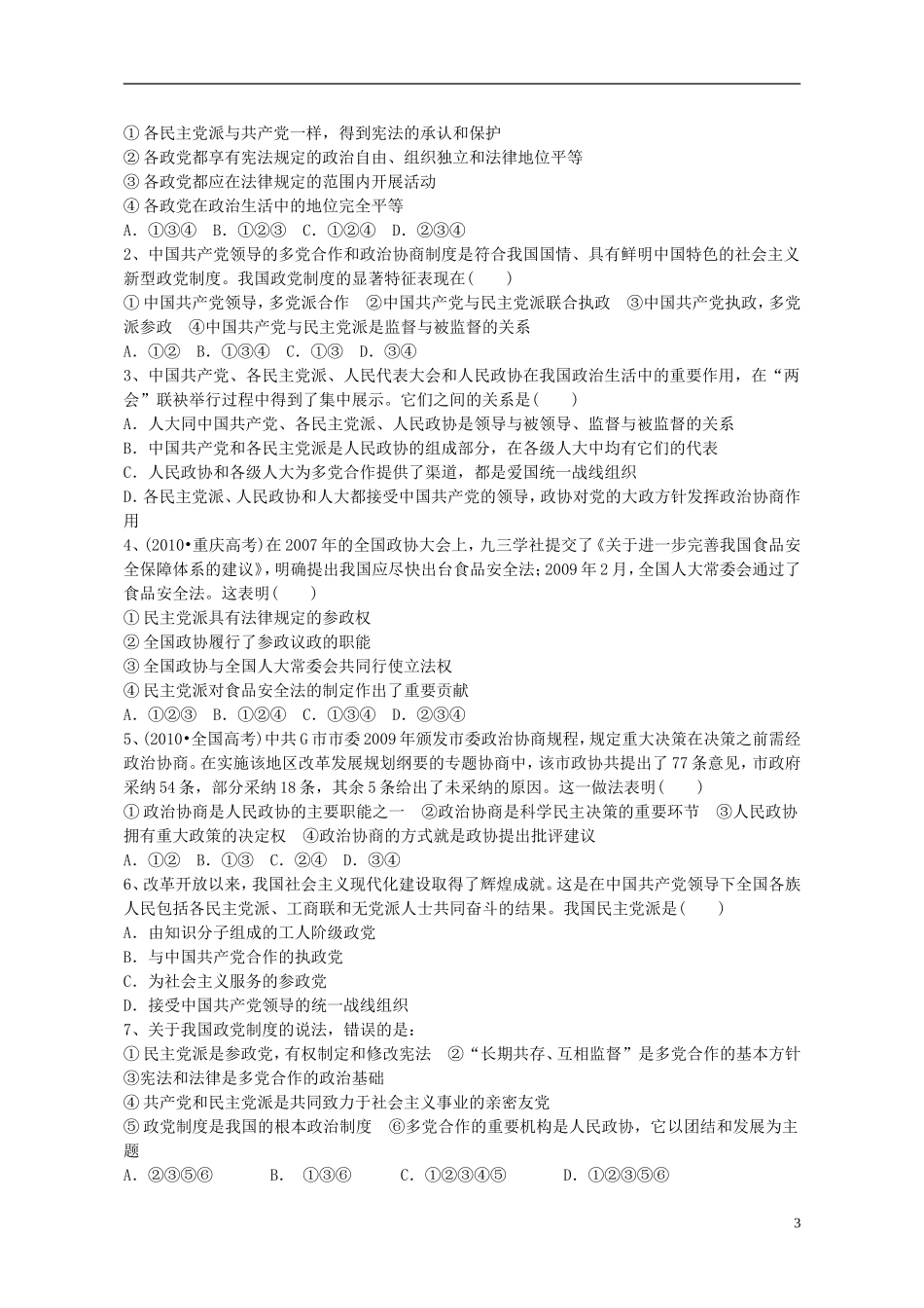 山东省威海市二中高中政治 政治生活 6.3共产党领导的多党合作和政治协商制度 中国特色政党制度 新人教版 必修2_第3页