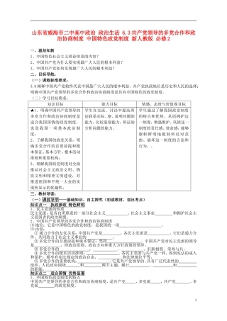 山东省威海市二中高中政治 政治生活 6.3共产党领导的多党合作和政治协商制度 中国特色政党制度 新人教版 必修2