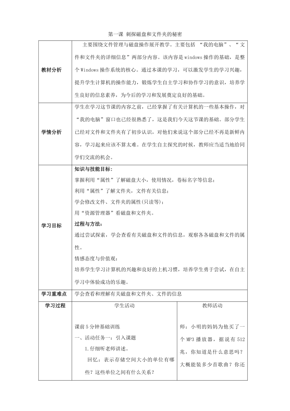 六年级信息技术上册 第一课《刺探磁盘和文件夹的秘密》教案 川教版-川教版小学六年级上册信息技术教案_第1页
