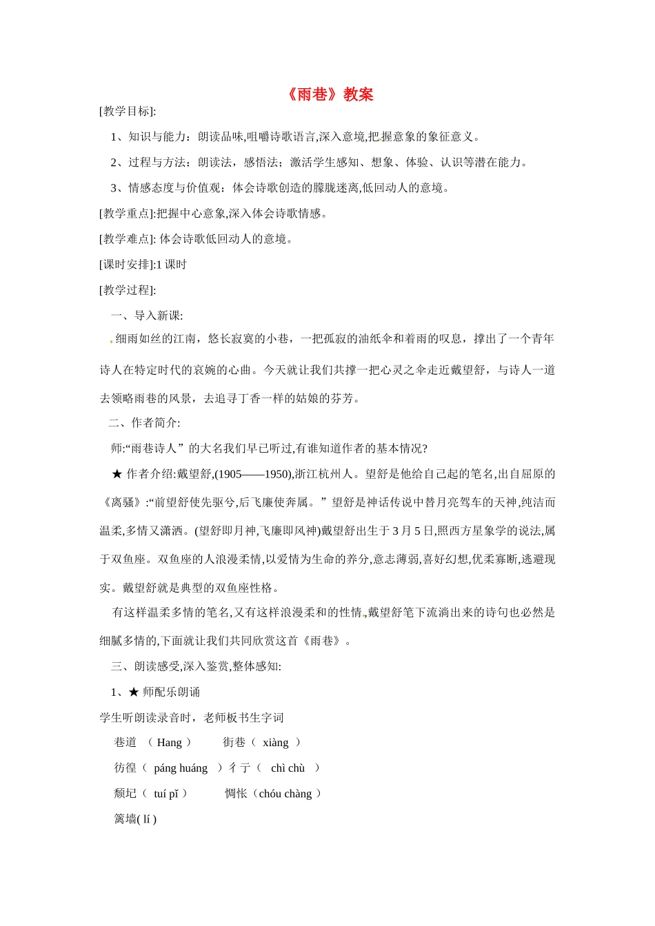 天津市梅江中学高中语文 2 雨巷教案 新人教版必修1_第1页