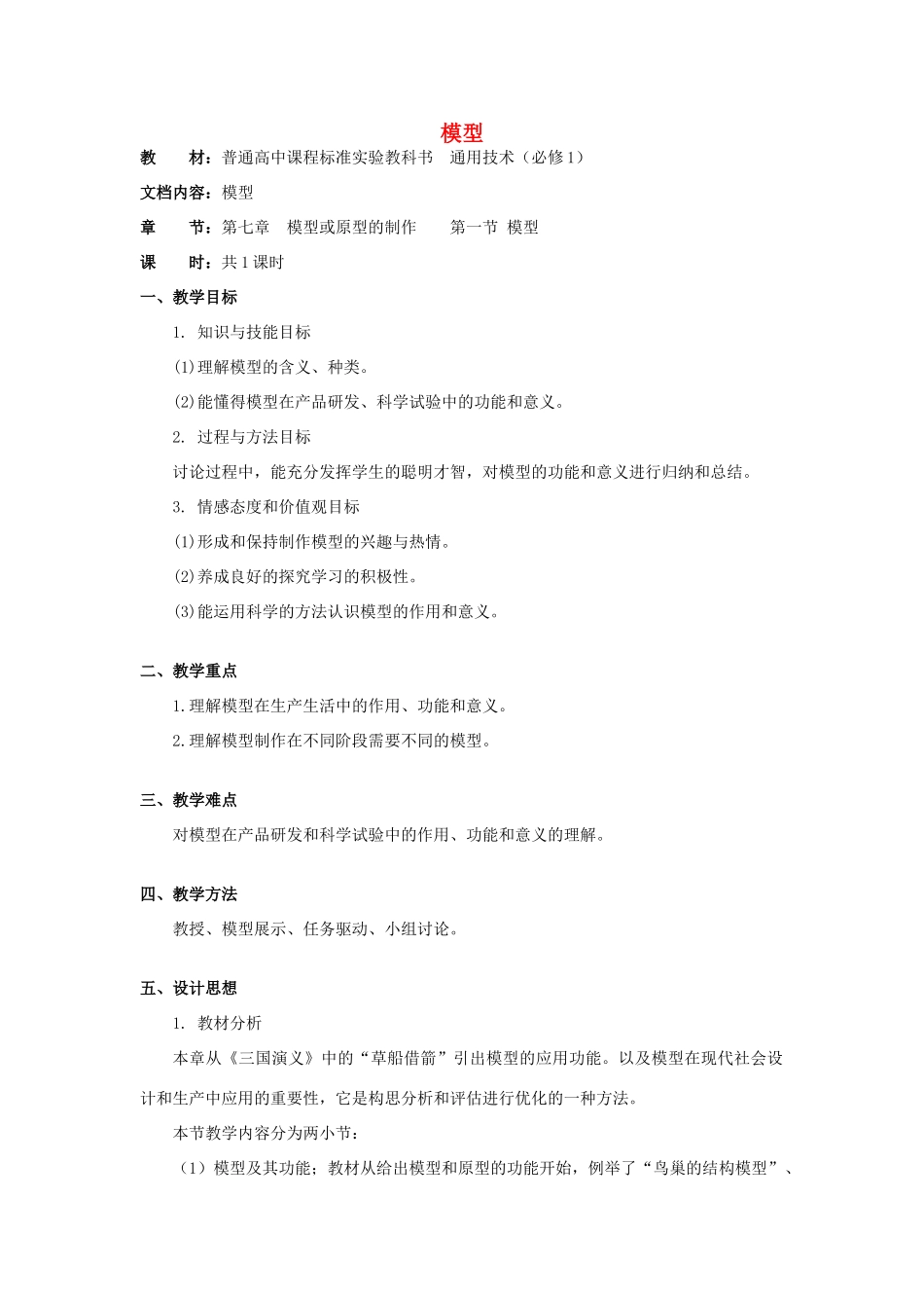 浙江省新昌中学高中通用技术 第七章模型或原型的制作 第一节模型教案 苏教版必修1_第1页