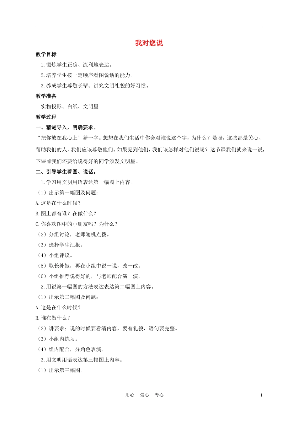 一年级语文上册 我对您说 2教案 长春版_第1页