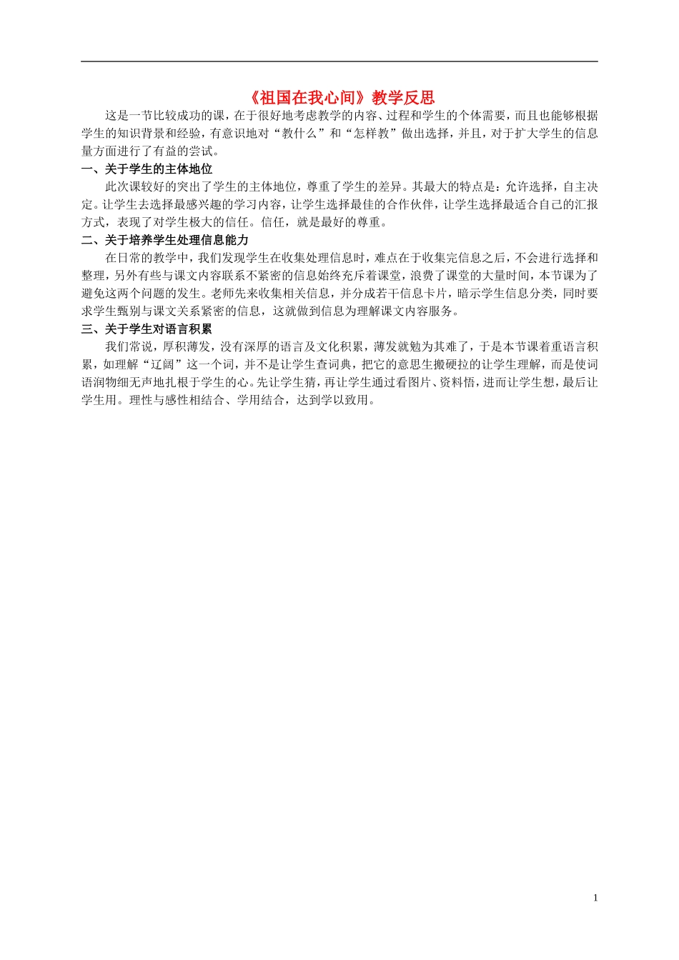 二年级语文上册 祖国在我心间 2教学反思 北师大版_第1页