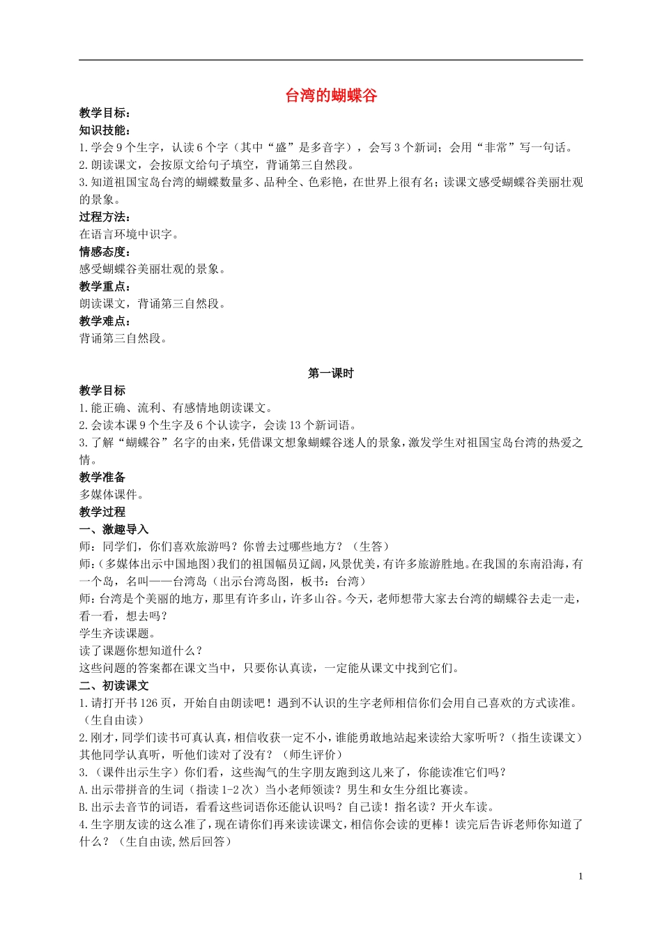 二年级语文上册 台湾的蝴蝶谷 1教案 北京版_第1页