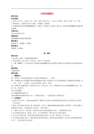 二年级语文上册 台湾的蝴蝶谷 1教案 北京版