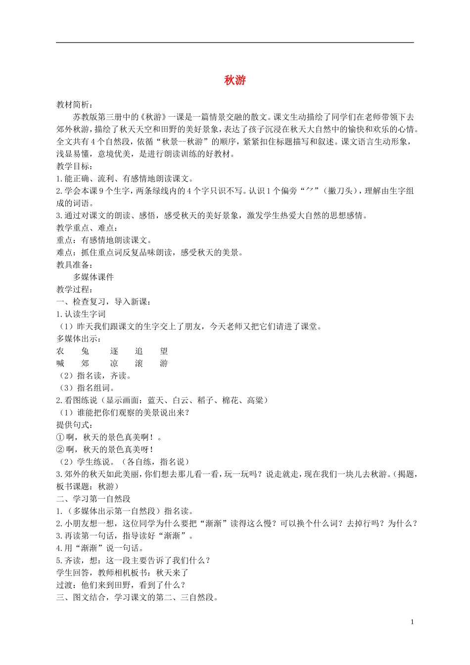 二年级语文上册 秋游 3教案 苏教版_第1页