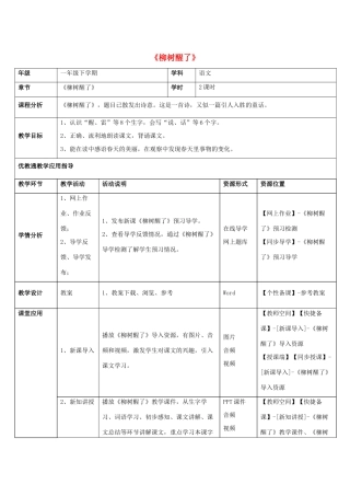 一年级语文下册 1 柳树醒了教学设计 新人教版-新人教版小学一年级下册语文教案