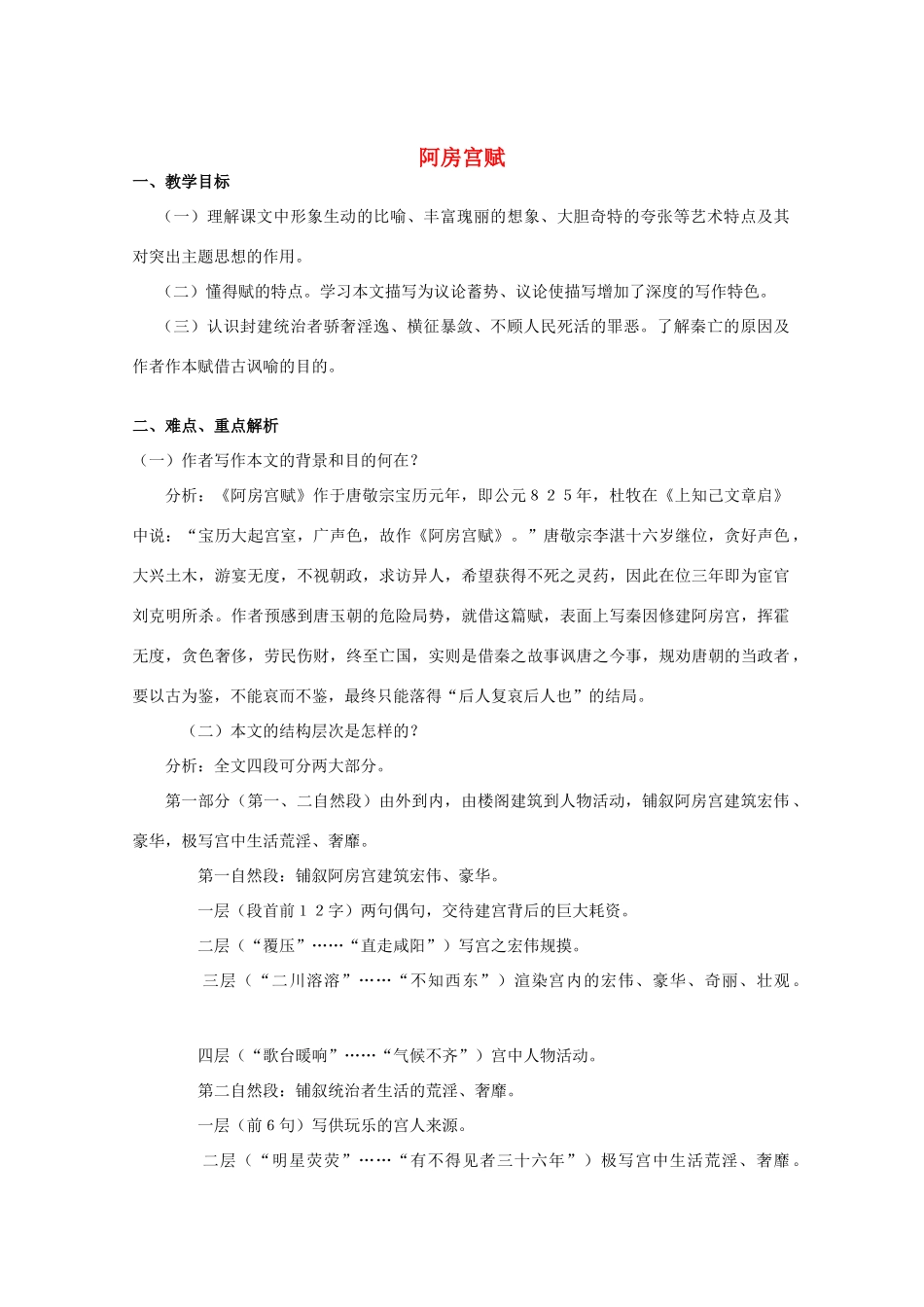 2012届高中语文 4.14《阿房宫赋》1教案 粤教版必修2_第1页
