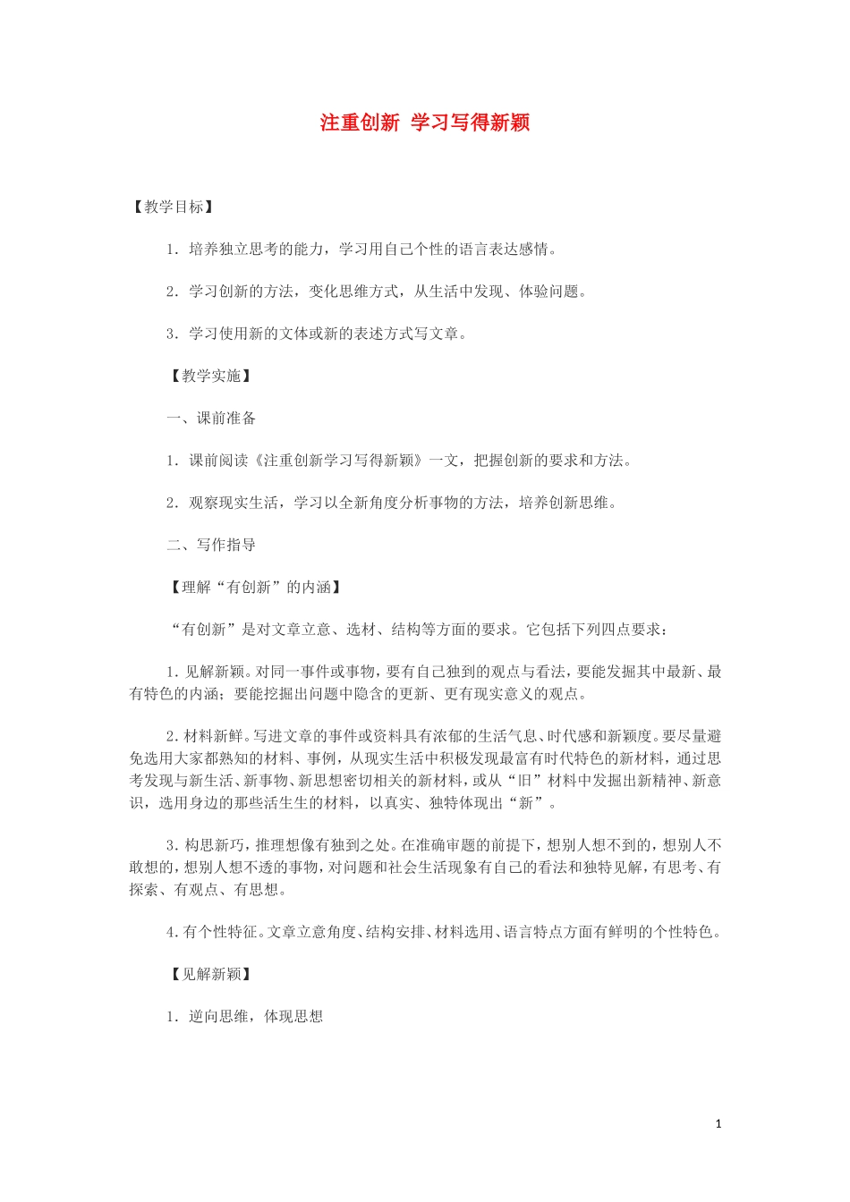 学习写得新颖 教案_第1页