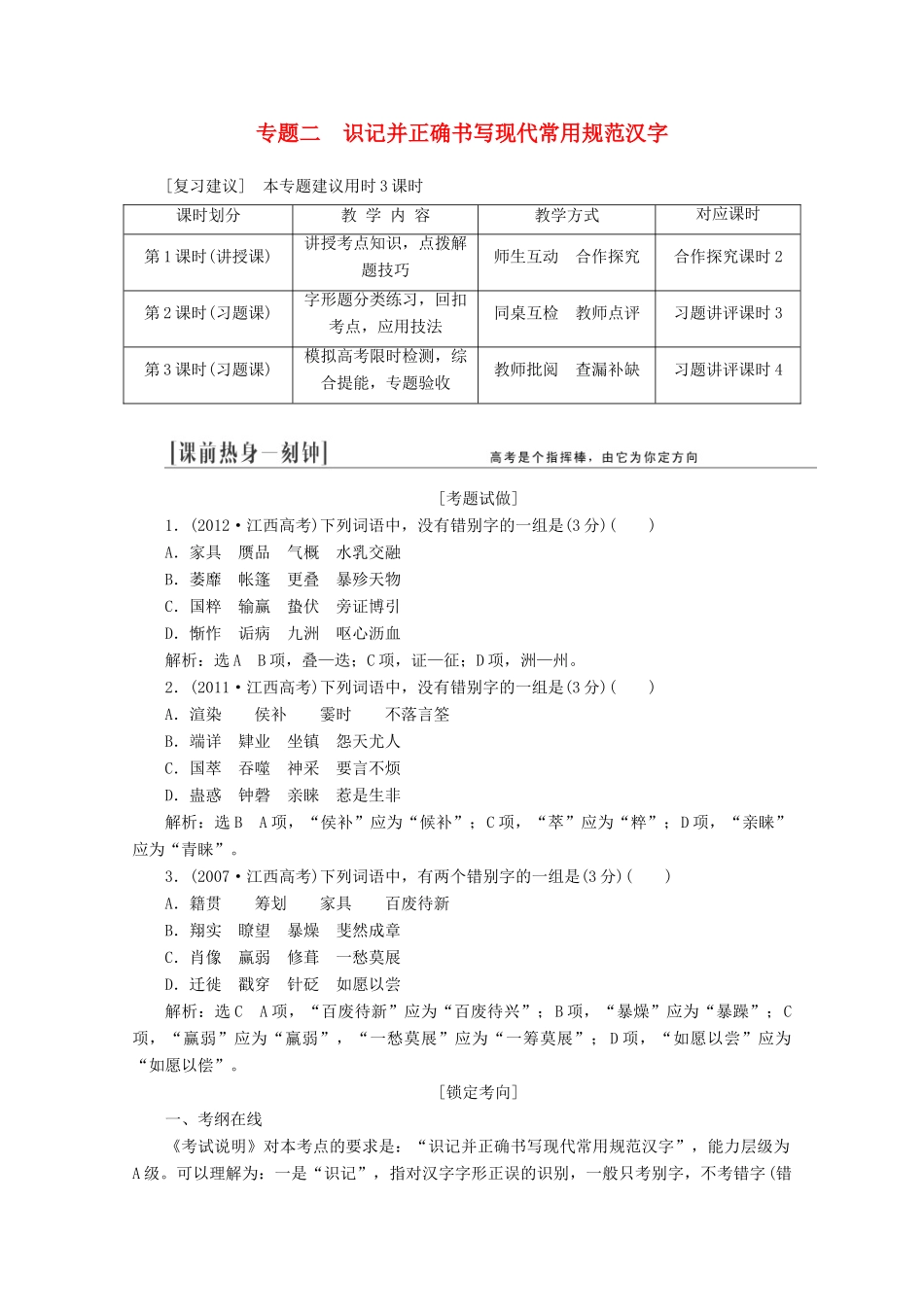 2014届高三语文总复习 专题二 识记并正确书写现代常用规范汉字教学方案 新人教版_第1页