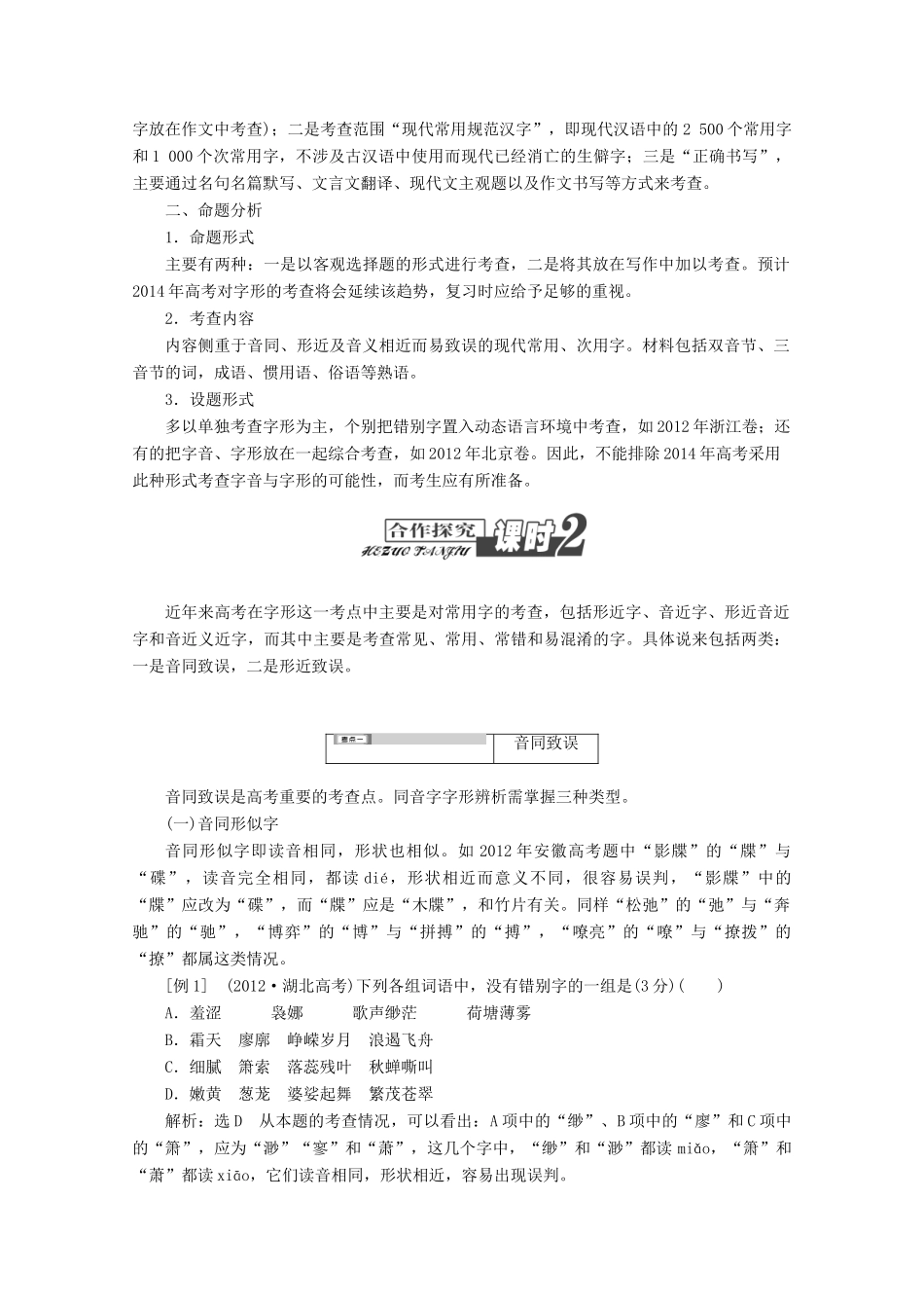 2014届高三语文总复习 专题二 识记并正确书写现代常用规范汉字教学方案 新人教版_第2页