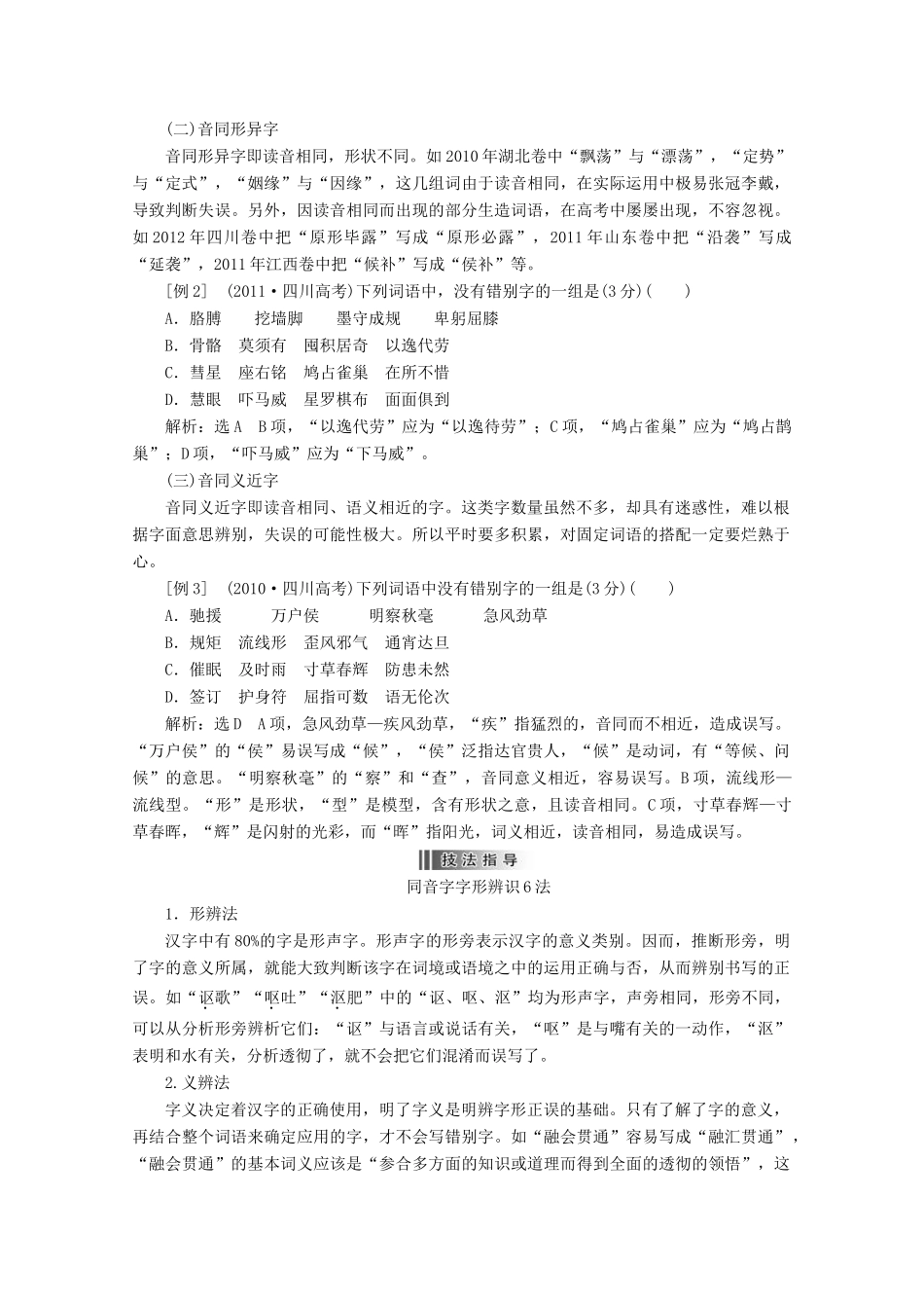 2014届高三语文总复习 专题二 识记并正确书写现代常用规范汉字教学方案 新人教版_第3页
