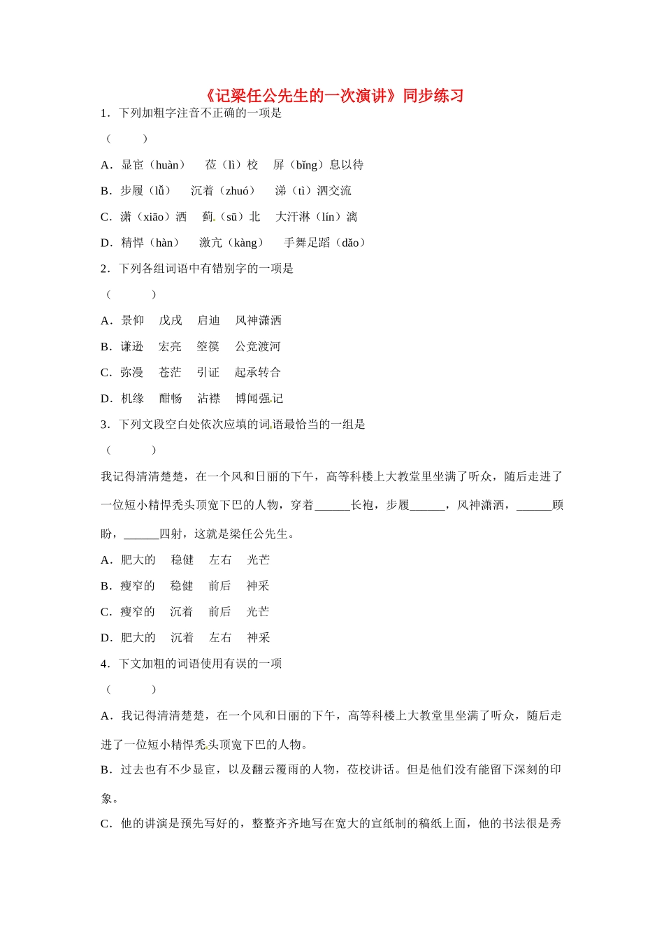 天津市梅江中学高中语文 9 记梁任公先生的一次演讲习题 新人教版必修1_第1页