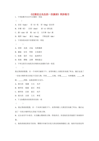 天津市梅江中学高中语文 9 记梁任公先生的一次演讲习题 新人教版必修1
