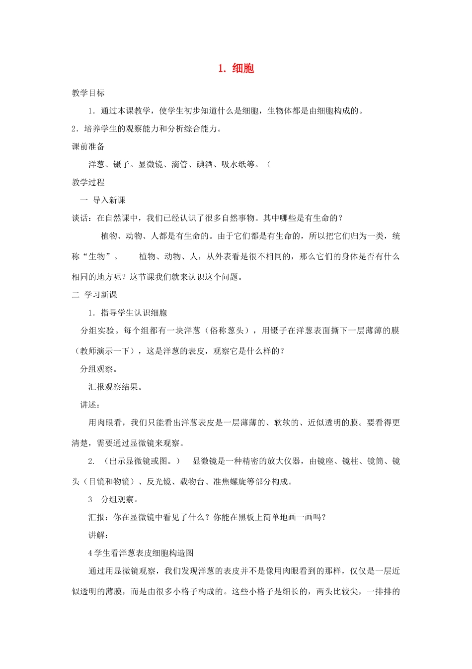 六年级科学下册《细胞》教案 青岛版_第1页
