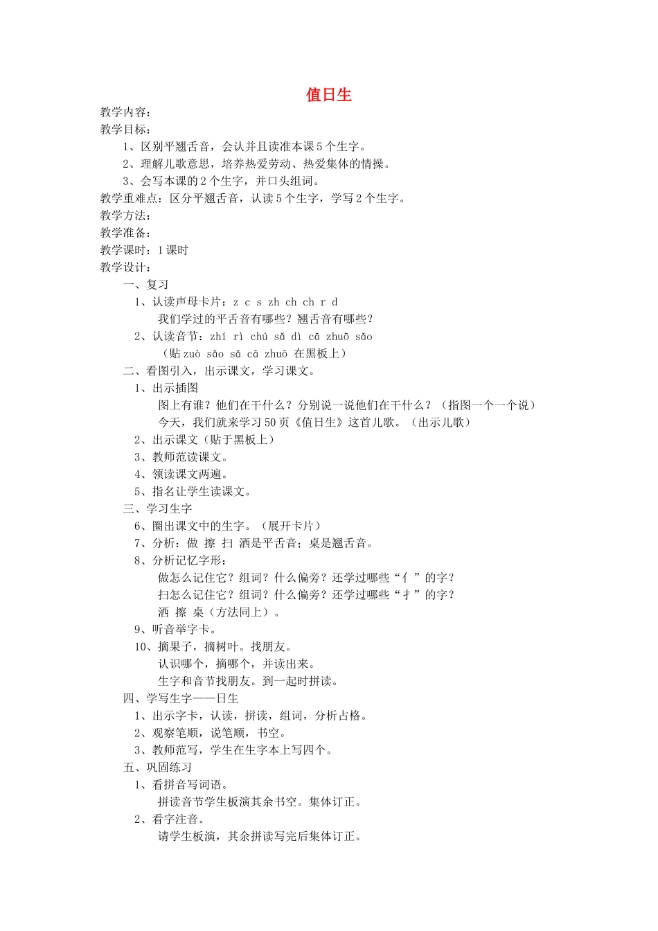 一年级语文上册 第十单元 字与拼音（三）值日生教案 北师大版-北师大版小学一年级上册语文教案_第1页