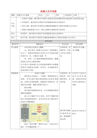 六年级信息技术上册 第10课 机器人生日表演教案 粤教版-粤教版小学六年级上册信息技术教案