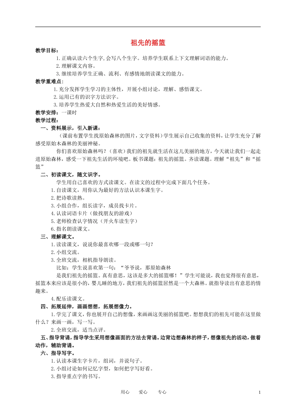 二年级语文下册 祖先的摇篮1教案 冀教版_第1页