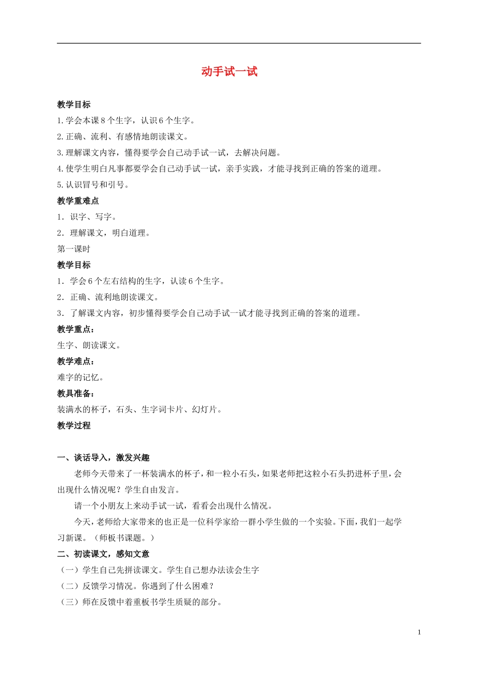 二年级语文上册 动手试一试 1教案 北京版_第1页