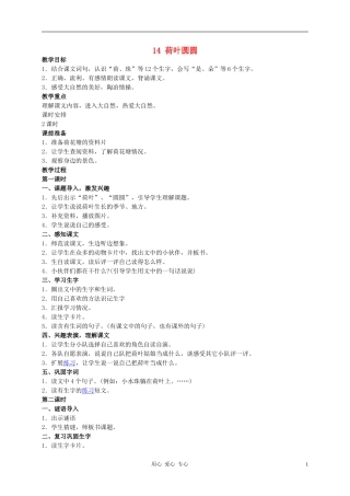 一年级语文下册 第四单元 荷叶圆圆教案 人教新课标版