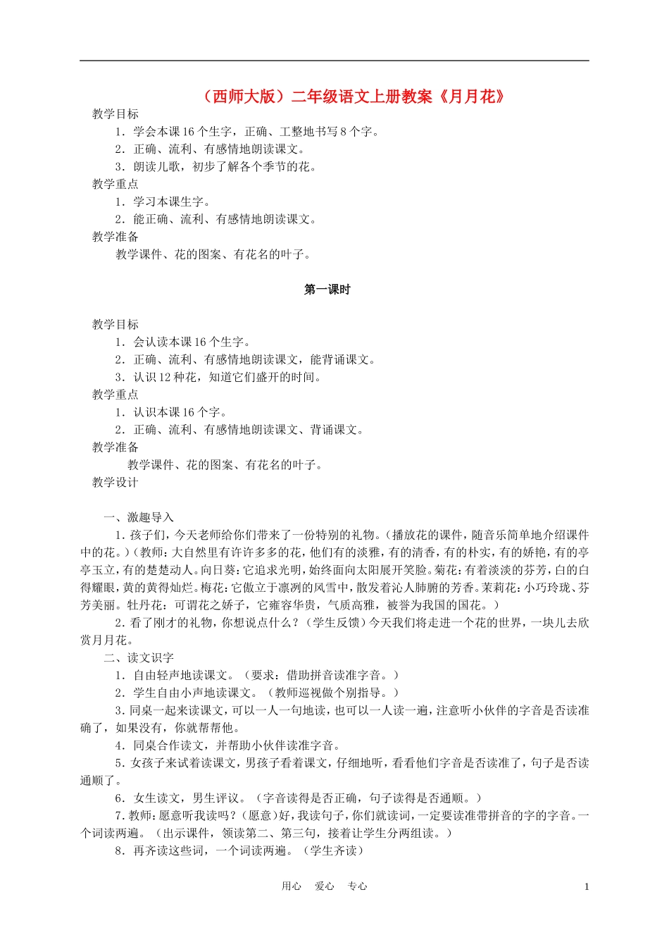 二年级语文上册 月月花 2教案 西师大版_第1页
