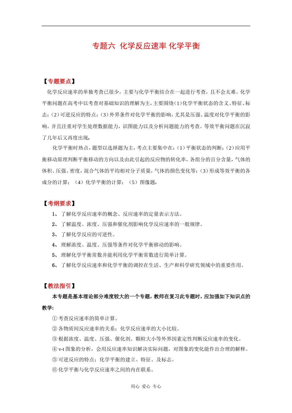2010高中化学高考二轮复习教案：专题六《化学反应速率 化学平衡》_第1页