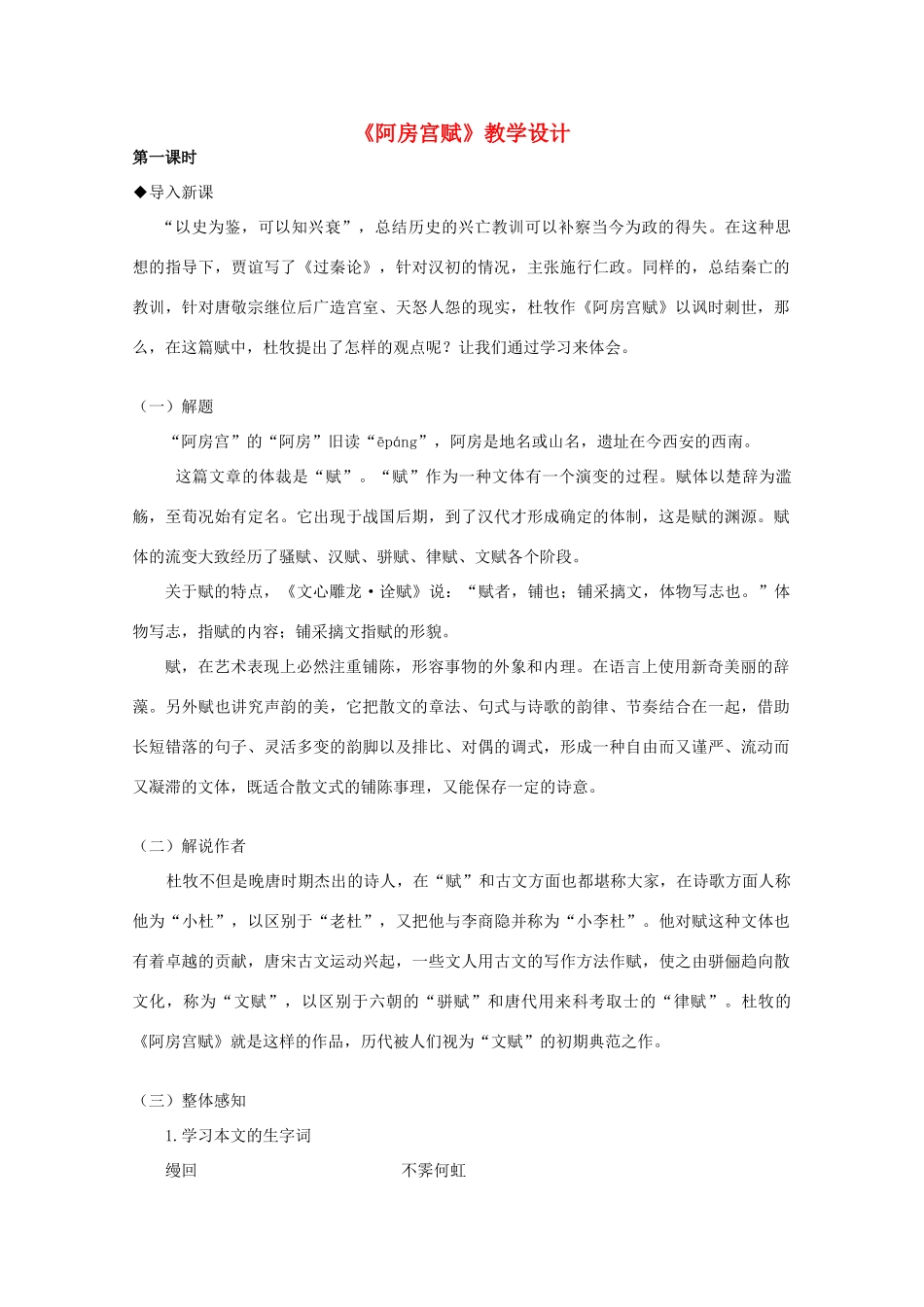 2012届高中语文 4.14《阿房宫赋》2教案 粤教版必修2_第1页