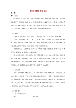 2012届高中语文 4.14《阿房宫赋》2教案 粤教版必修2