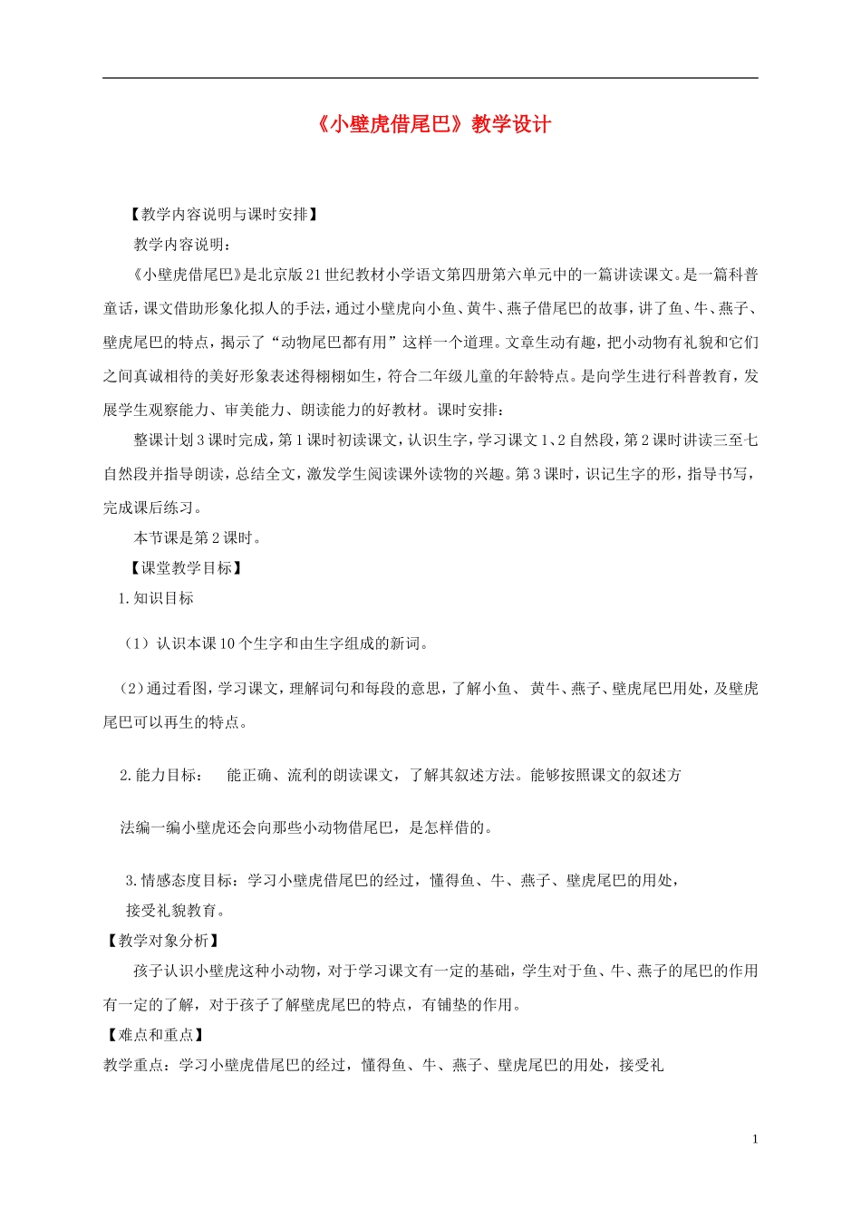 二年级语文下册 小壁虎借尾巴 4教案 北京版_第1页