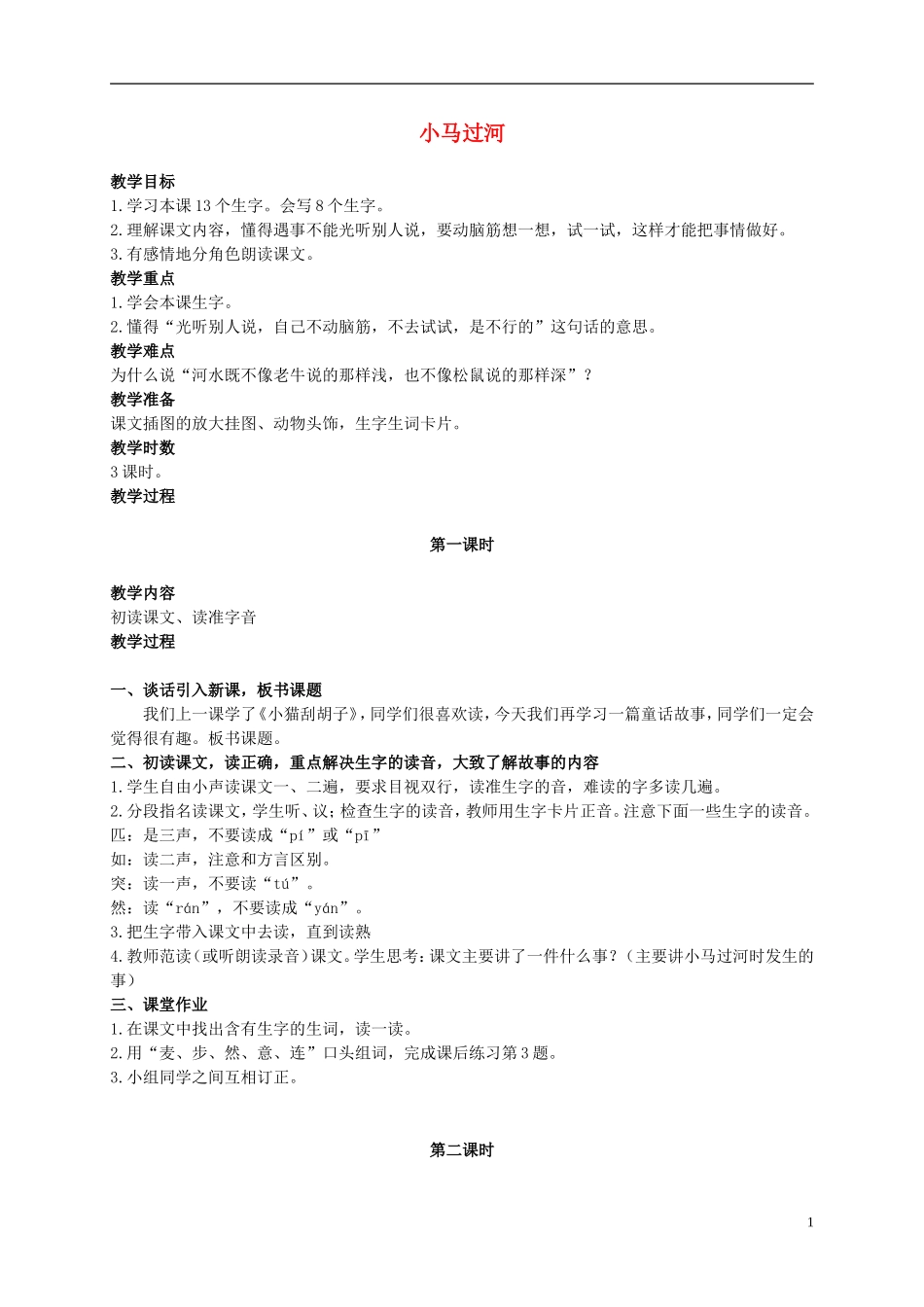 二年级语文上册 小马过河 2教案 语文S版_第1页