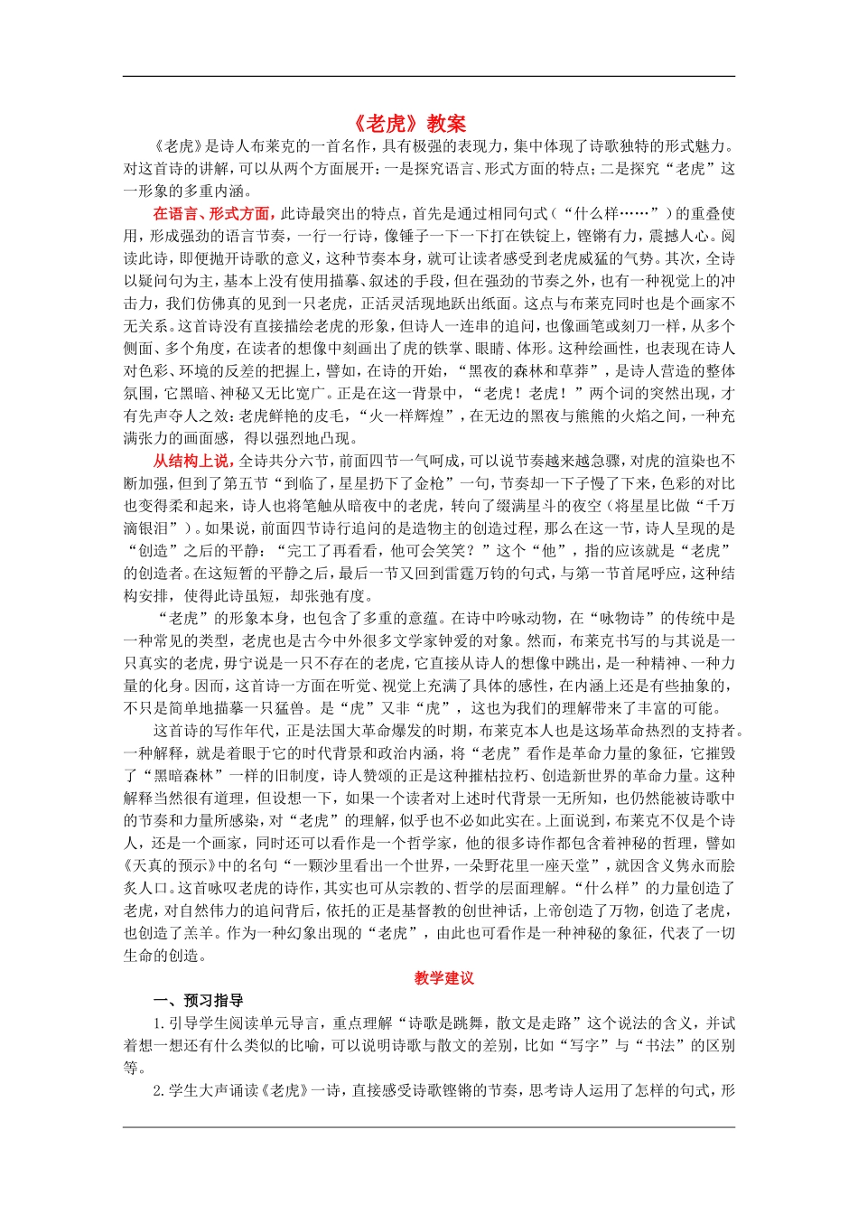 语文：2.7《老虎》教案（语文版07版必修5）_第1页