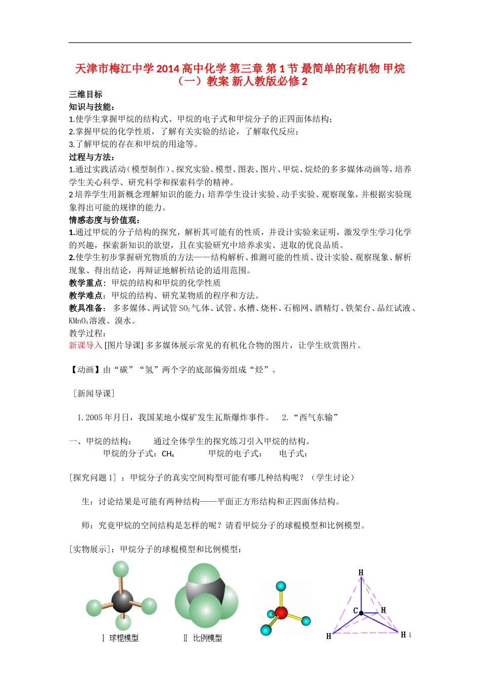 天津市梅江中学2014高中化学 第三章 第1节 最简单的有机物 甲烷（一）教案 新人教版必修2_第1页