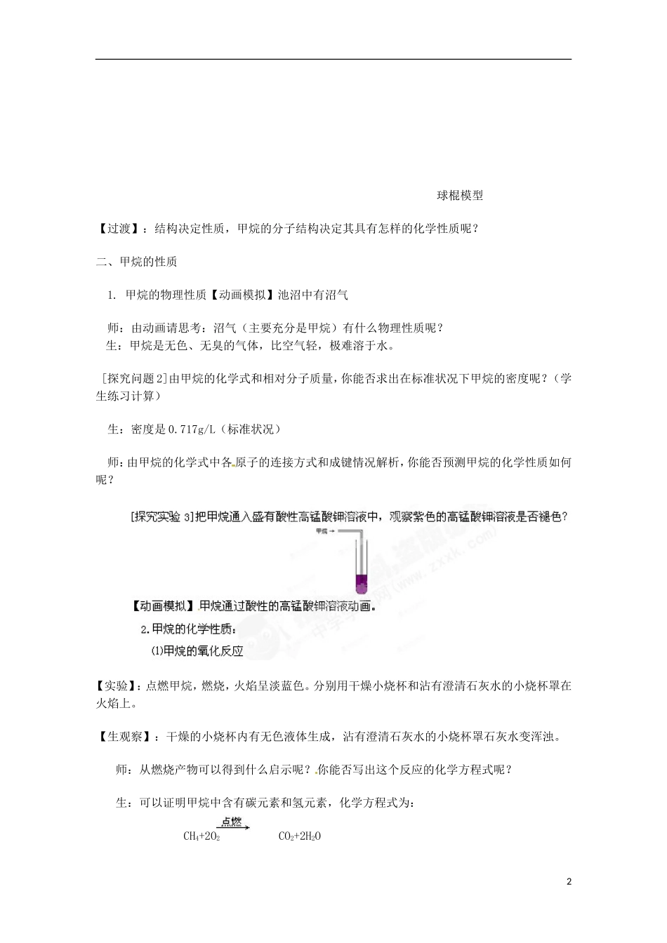 天津市梅江中学2014高中化学 第三章 第1节 最简单的有机物 甲烷（一）教案 新人教版必修2_第2页