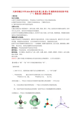 天津市梅江中学2014高中化学 第三章 第1节 最简单的有机物 甲烷（一）教案 新人教版必修2