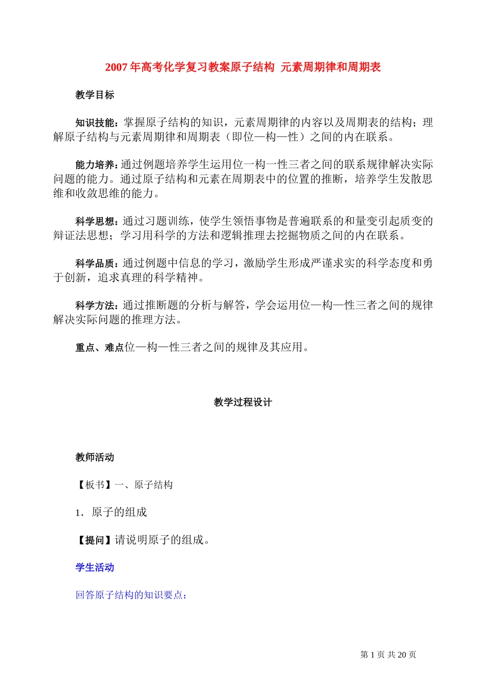 2007年高考化学复习教案原子结构 元素周期律和周期表 人教版_第1页