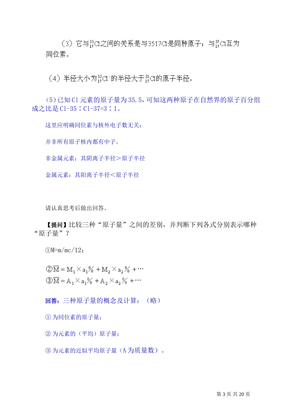 2007年高考化学复习教案原子结构 元素周期律和周期表 人教版_第3页