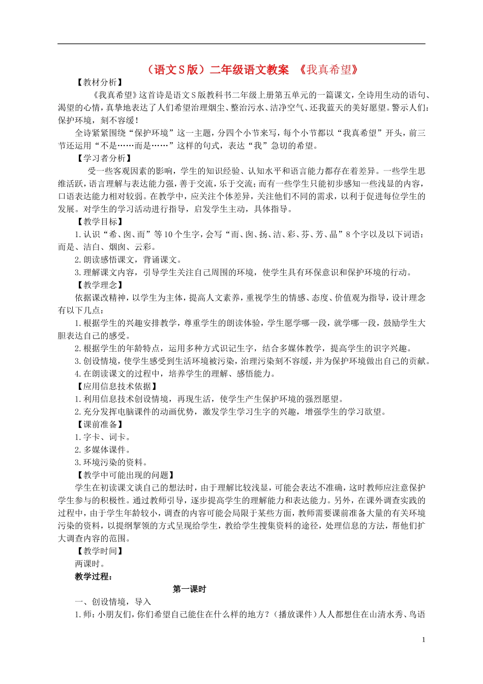 二年级语文 我真希望教案 语文S版_第1页