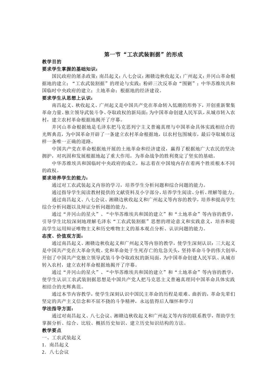析  中国近现代史下册第一章第二节教材分析_第1页
