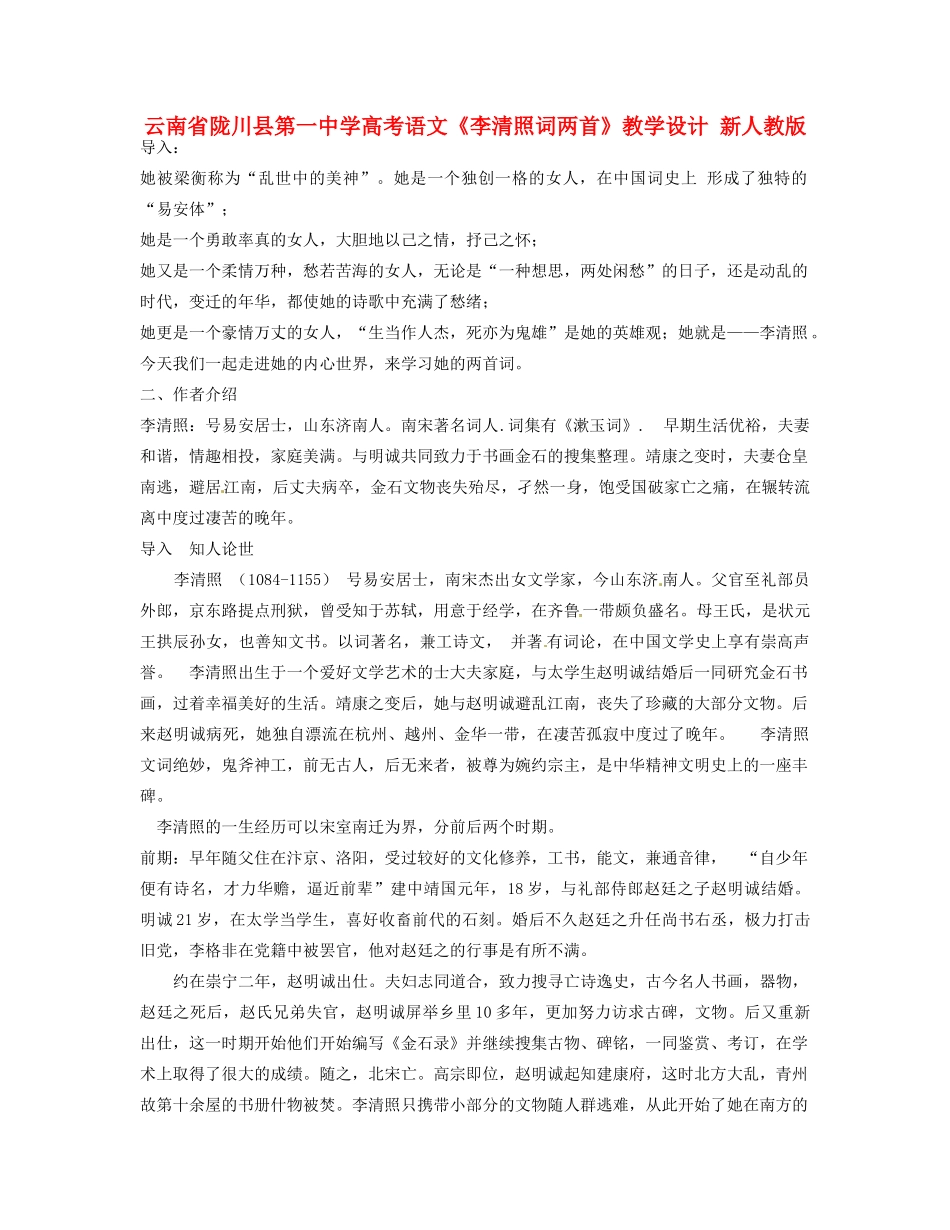 云南省陇川县第一中学高考语文《李清照词两首》教学设计 新人教版_第1页